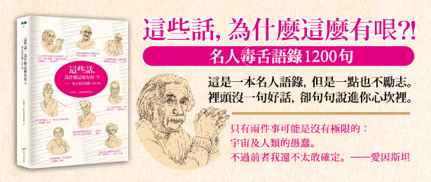 贈書《這些話，為什麼這麼有哏？！名人毒舌語錄1200句》抽獎活動