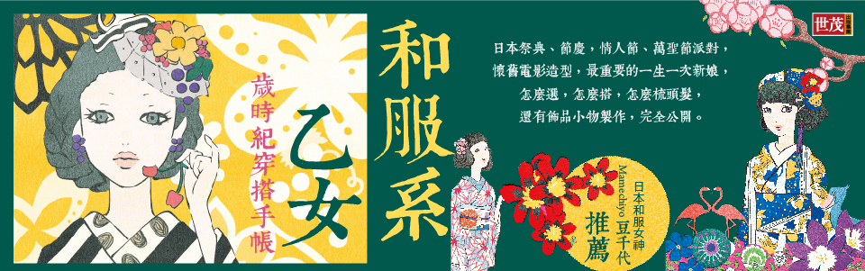 贈書《和服系乙女：歲時紀穿搭手帳》抽獎活動