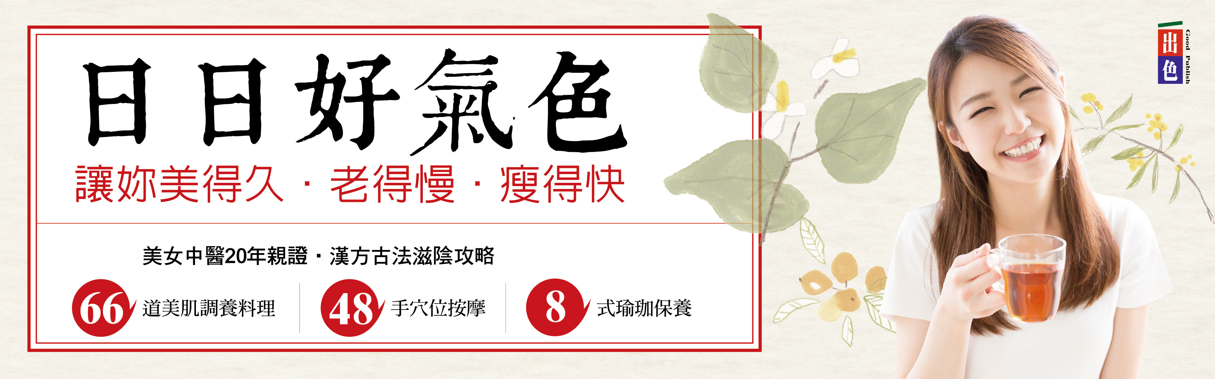 贈書《日日好氣色：讓妳美的久、老德慢、瘦得快─美女中醫20年親證，漢方古法滋陰攻略66道美肌調養料理X48手穴位按摩X8式瑜珈保