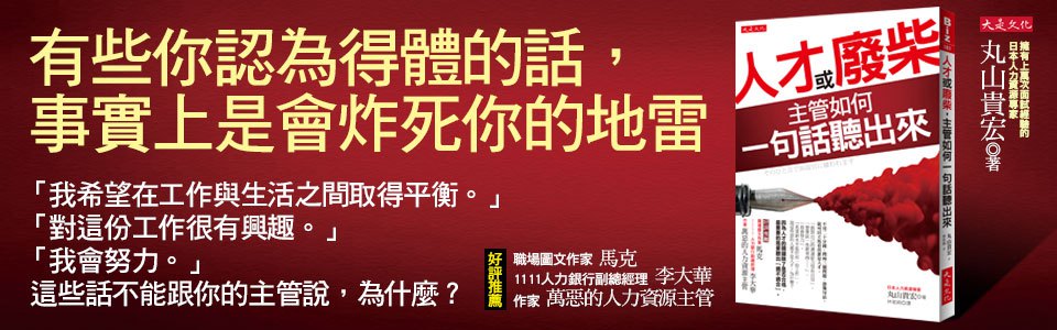 贈書《人才或廢柴，主管如何一句話聽出來》抽獎活動