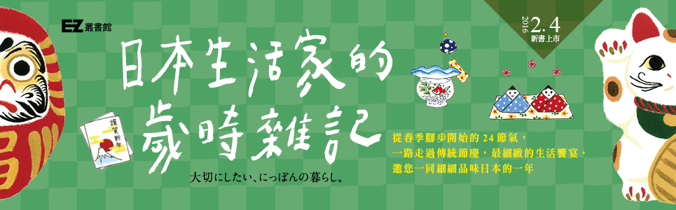 贈書《日本生活家的歲時雜記》抽獎活動