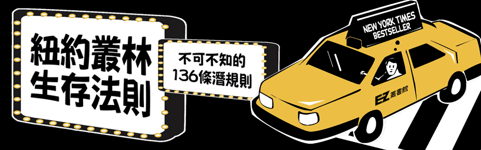 贈書《紐約叢林生存法則：不可不知的136條潛規則》抽獎活動