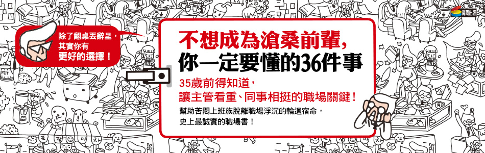 贈書《不想成為滄桑前輩，你一定要懂的36件事》抽獎活動