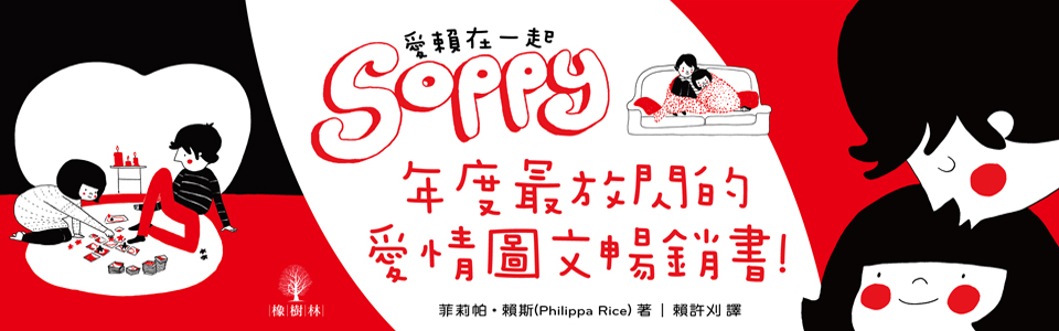 贈書《Soppy愛賴在一起》抽獎活動