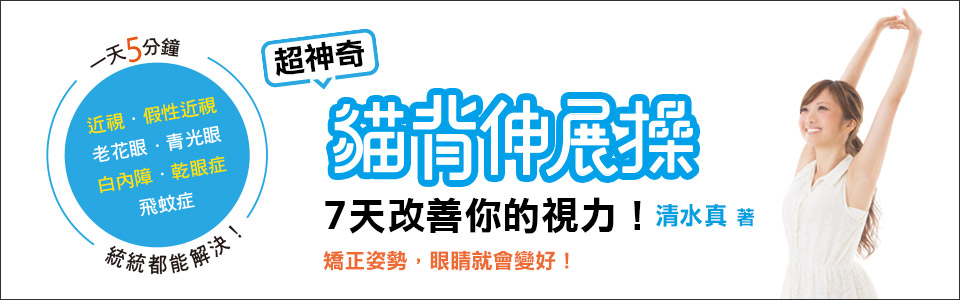 贈書《超神奇！貓背伸展操7天改善你的視力！》抽獎活動