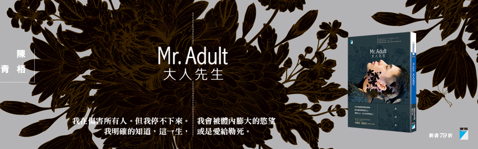 贈書《Mr. Adult 大人先生》抽獎活動