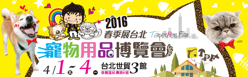 贈票《2016春季寵物展－台北寵物用品博覽會》抽獎活動