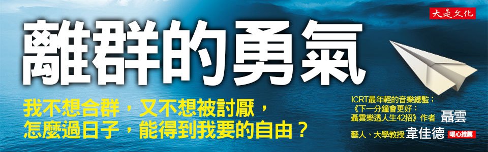 贈書《離群的勇氣：我不想合群，又不想被討厭，怎麼過日子，能得到我要的自由？》抽獎活動