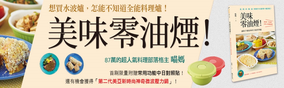 贈書《美味零油煙！讓新手變廚神的全能料理爐》抽獎活動