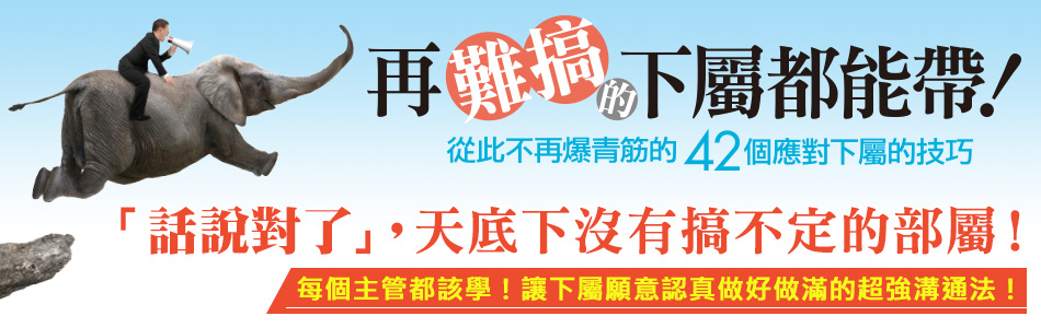 贈書《再難搞的下屬都能帶！從此不再爆青筋的42個應對下屬的技巧》抽獎活動