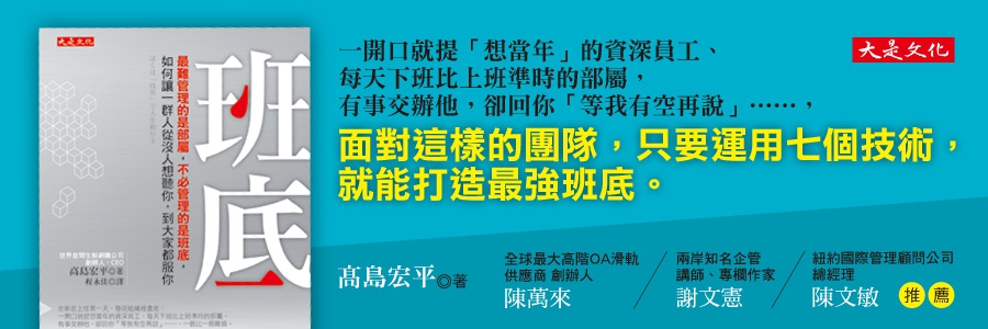 贈書《班底：最難管理的是部屬，不必管理的是班底，如何讓一群人從沒人想聽你，到大家都服你》抽獎活動