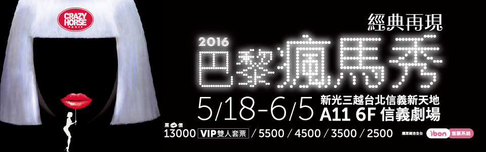 贈票《2016巴黎瘋馬秀 經典再現》抽獎活動