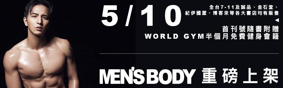 贈書《MEN’S BODY雜誌》抽獎活動