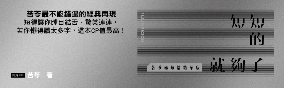 贈書《短短的就夠了【苦苓極短篇精華版】》抽獎活動