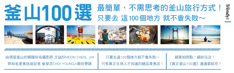 贈書《釜山100選：像在地人一般旅行吧！》抽獎活動