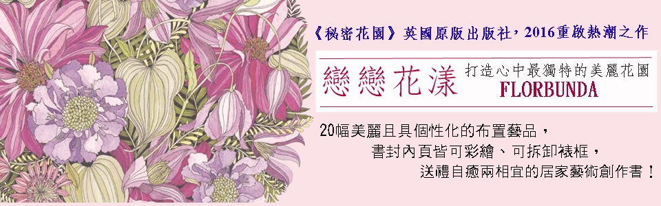 贈書《戀戀花漾：打造心中最獨特的美麗花園》抽獎活動