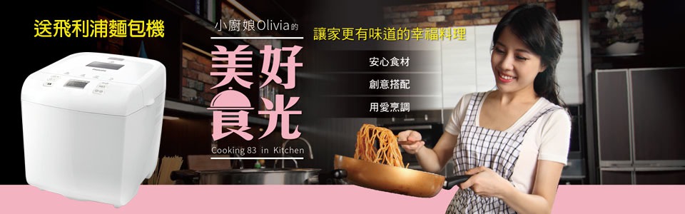 贈書《小廚娘Olivia的美好食光：讓家更有味道的幸福料理》抽獎活動