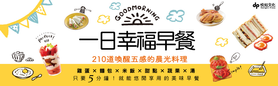 贈書《一日幸福早餐：210道喚醒五感的晨光料理－雞蛋×麵包×米飯×甜點×蔬果×湯》抽獎活動