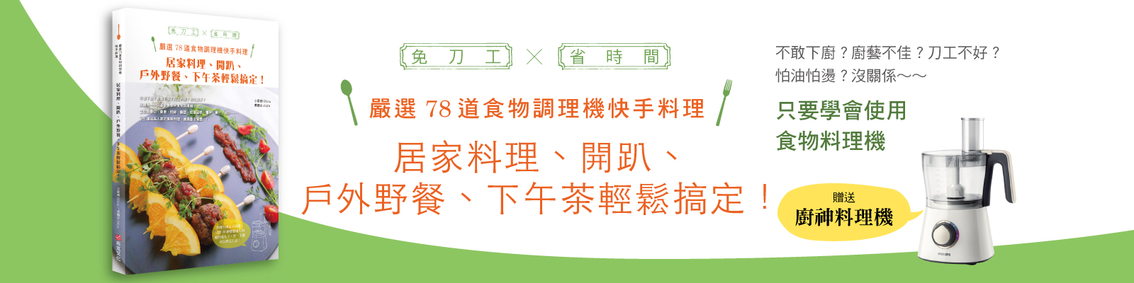 贈獎《嚴選78道食物料理機快手料理》抽獎活動