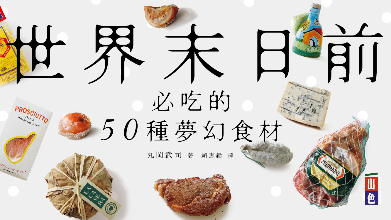 贈書《世界末日前必吃的50種夢幻食材》抽獎活動