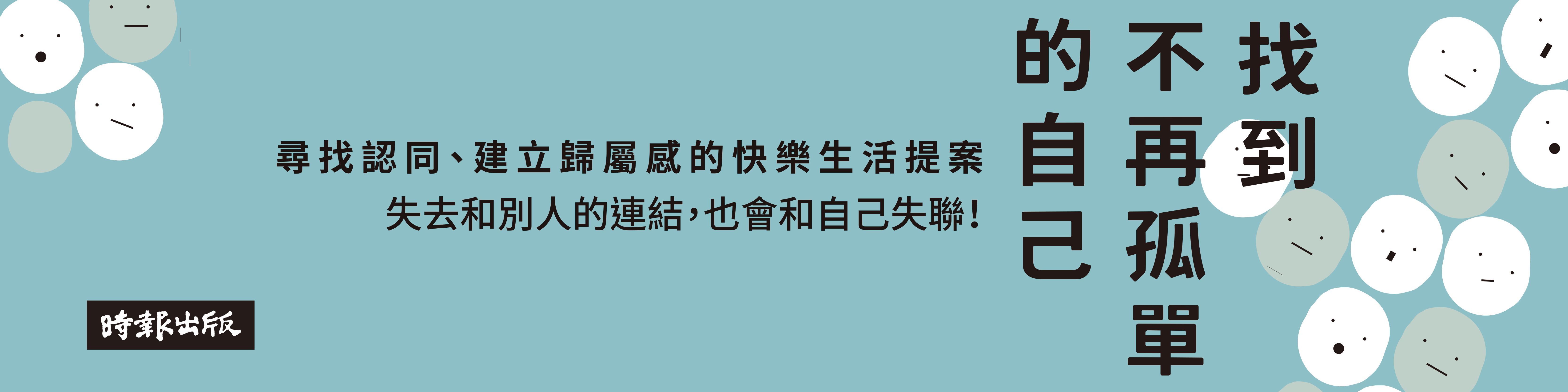 贈書《找到不再孤單的自己：尋找認同、建立歸屬感的快樂生活提案》抽獎活動