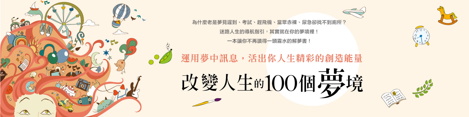 贈書《改變人生的100個夢境》抽獎活動