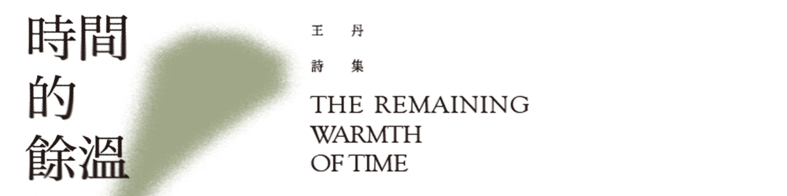 贈書《時間的餘溫》抽獎活動