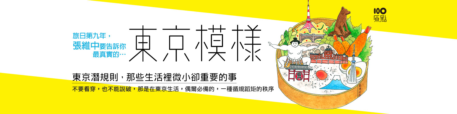 贈書《東京模樣：東京潛規則，那些生活裡微小卻重要的事》抽獎活動