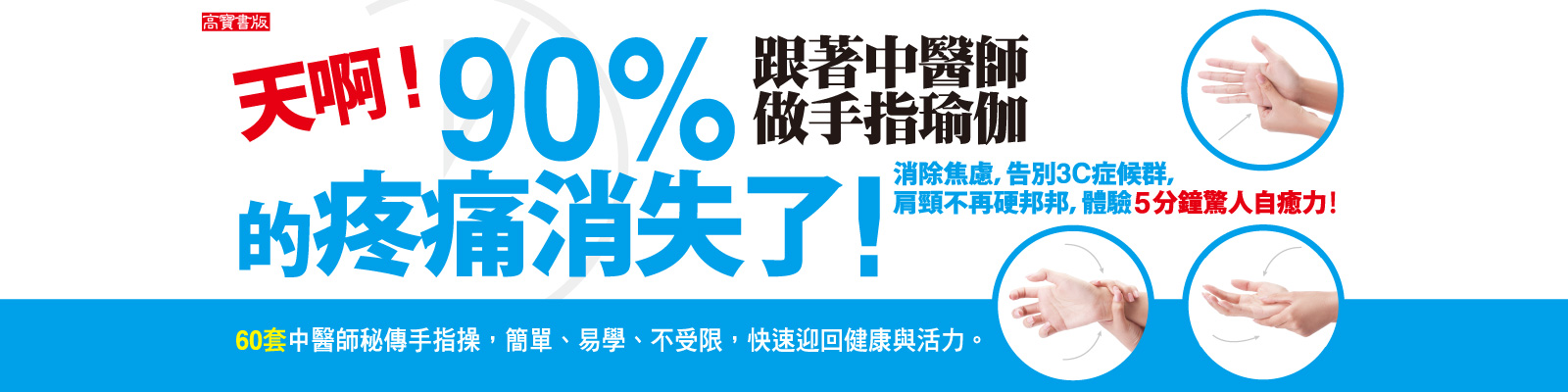 贈書《天啊！90%的疼痛消失了！跟著中醫師做手指瑜伽》抽獎活動