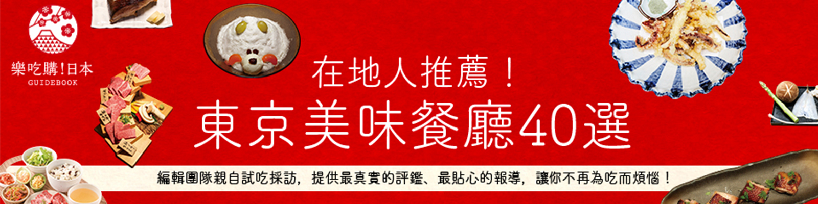 贈書《在地人推薦！東京美味餐廳40選》抽獎活動