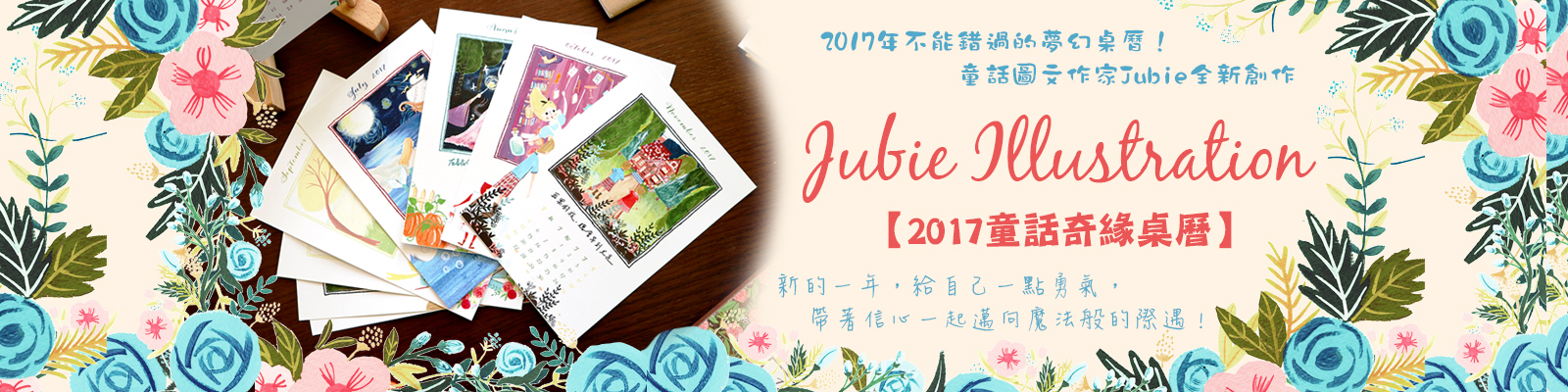 贈獎《Jubie 2017童話奇緣桌曆》抽獎活動