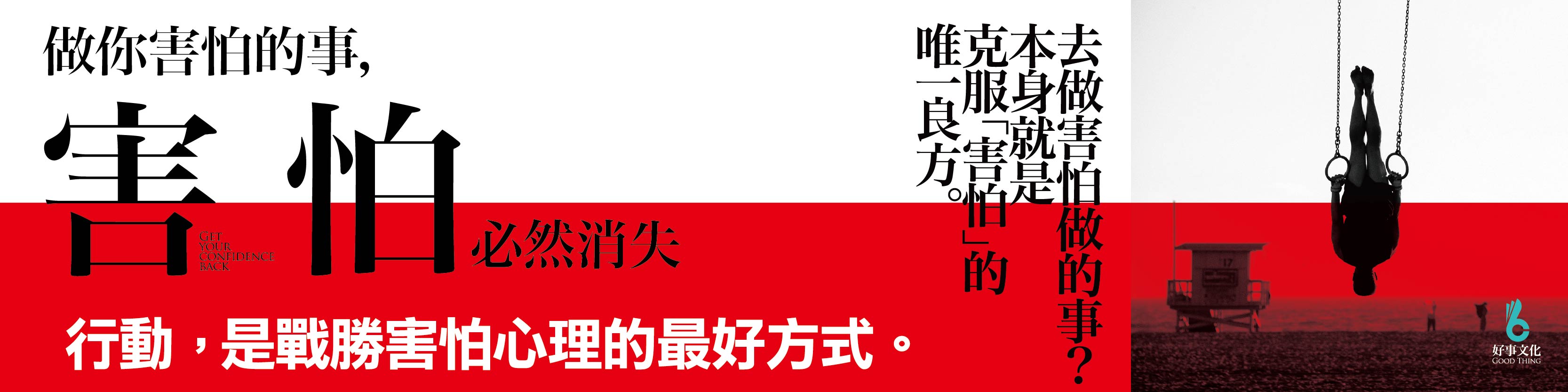 贈書《做你害怕的事，害怕必然消失》抽獎活動