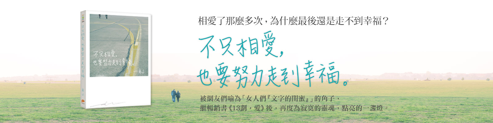 贈書《不只相愛，也要努力走到幸福》抽獎活動