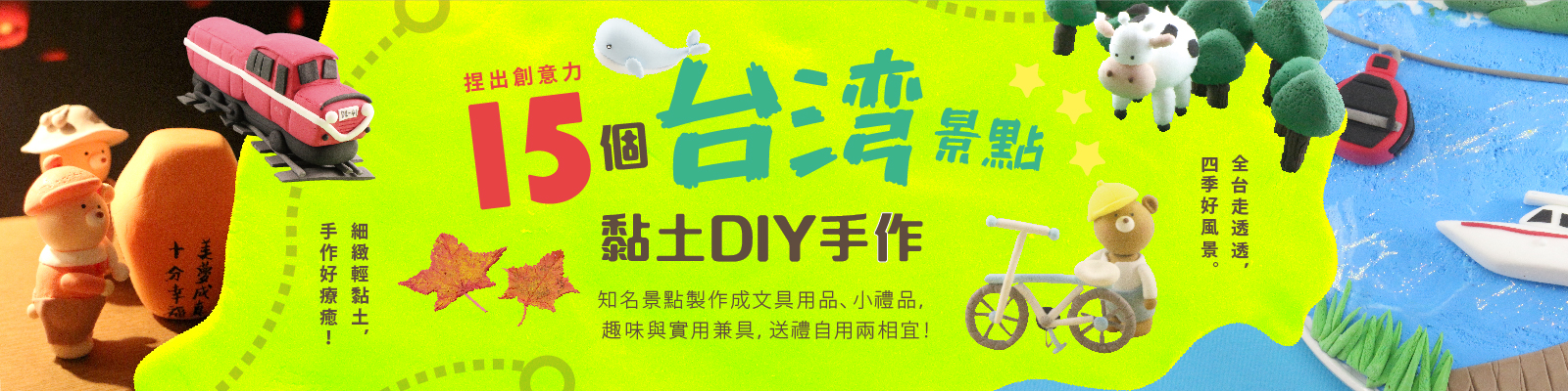 贈書《捏出創意力──15個台灣景點黏土DIY手作》抽獎活動