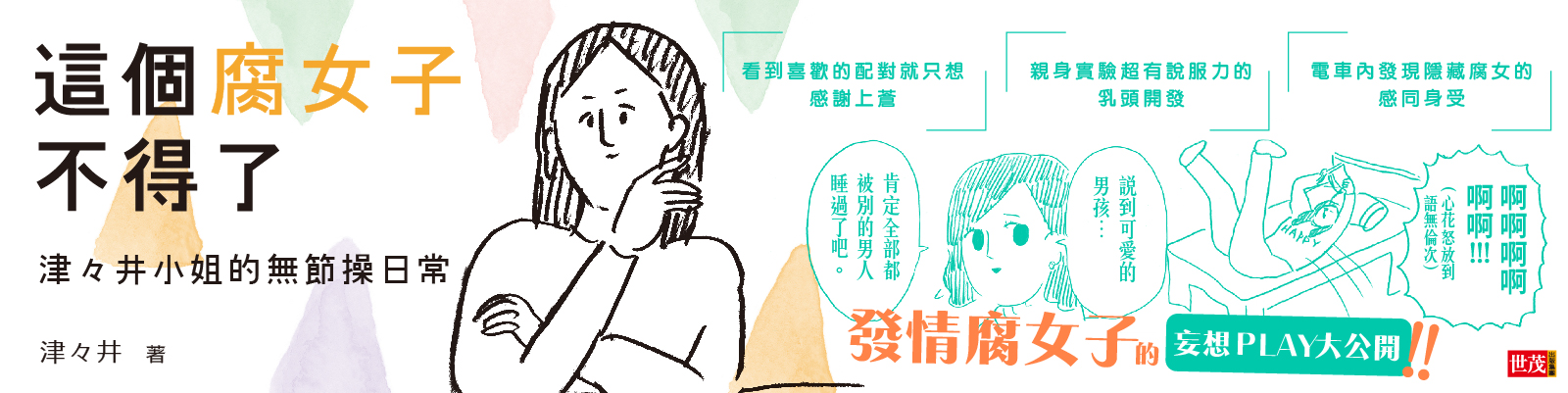 贈書《這個腐女子不得了：津々井小姐的無節操日常》抽獎活動