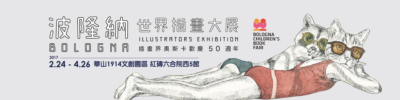 贈票《第50屆波隆納世界插畫大展》抽獎活動