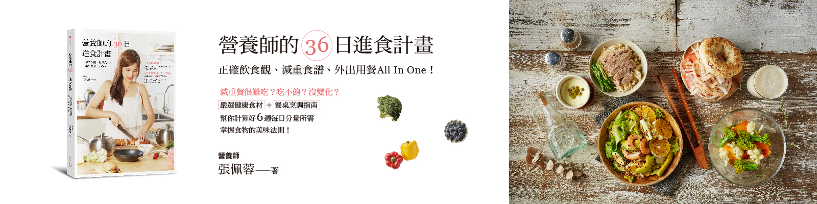 贈書《營養師的36日進食計畫》抽獎活動