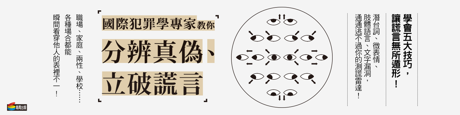 贈書《國際犯罪學專家教你分辨真偽、立破謊言》抽獎活動