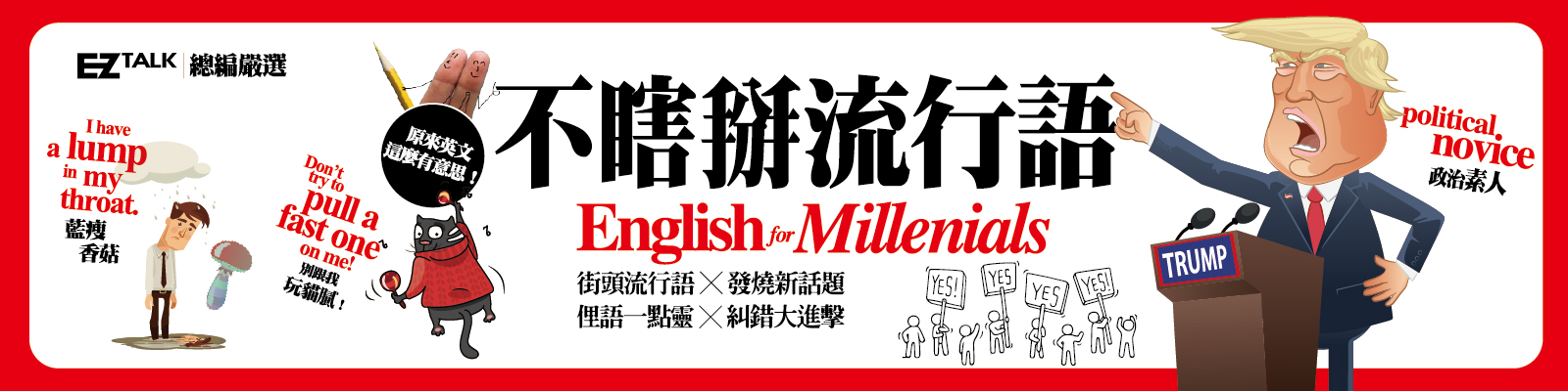 贈書《不瞎掰流行語：EZ TALK總編嚴選特刊》抽獎活動