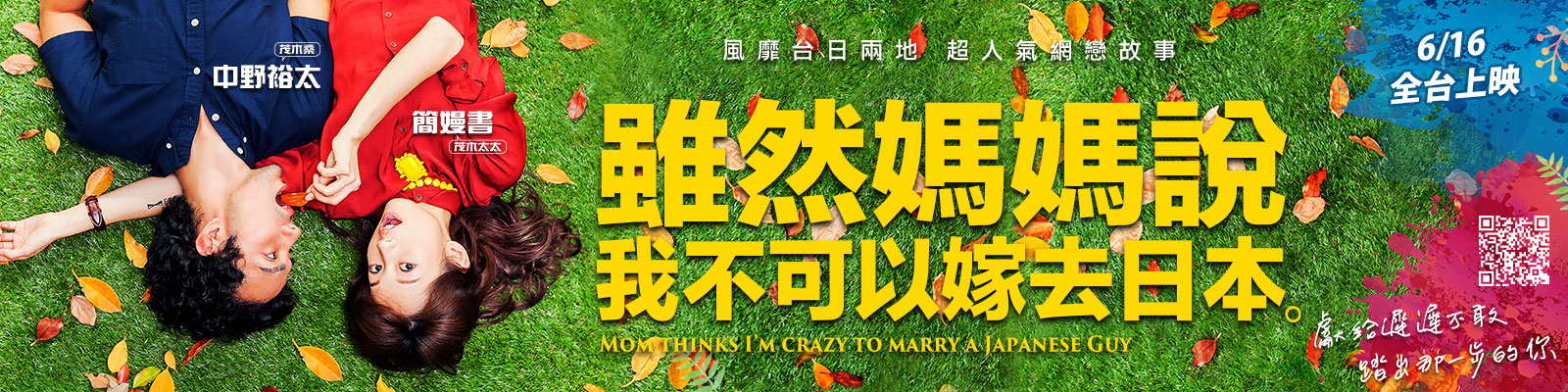 贈票《雖然媽媽說我不可以嫁去日本》抽獎活動