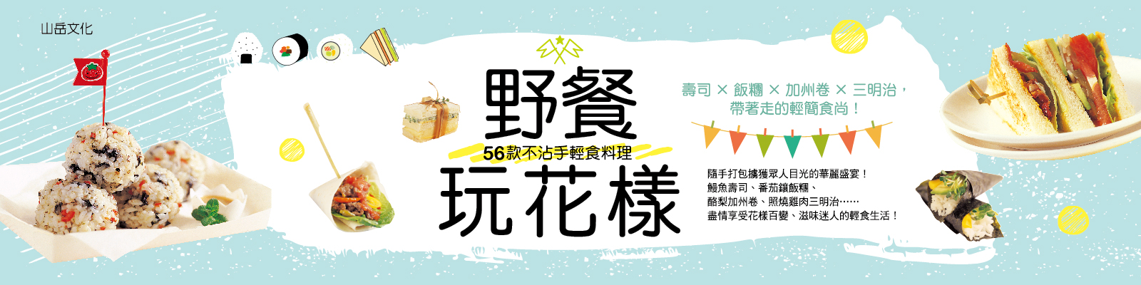 贈書《野餐玩花樣！56款不沾手輕食料理》抽獎活動