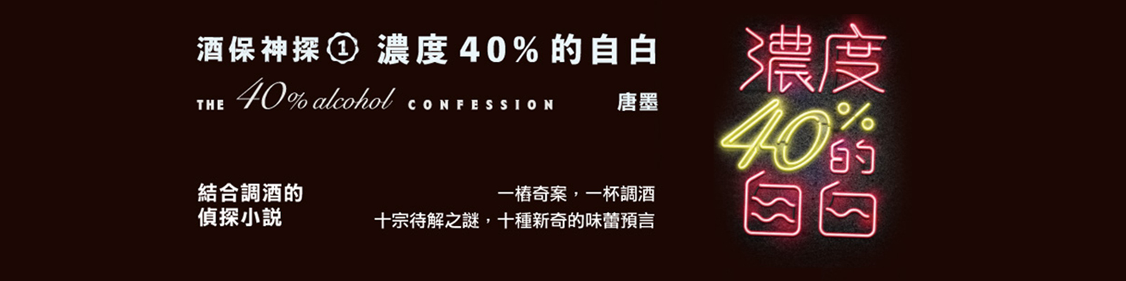 贈書《濃度40%的自白：酒保神探1》抽獎活動