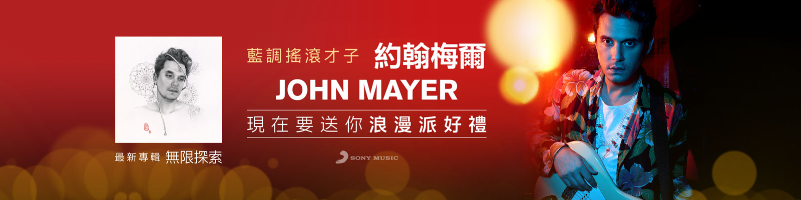 贈獎《John Mayer 約翰梅爾 - The Search for Everything 專輯》抽獎活動