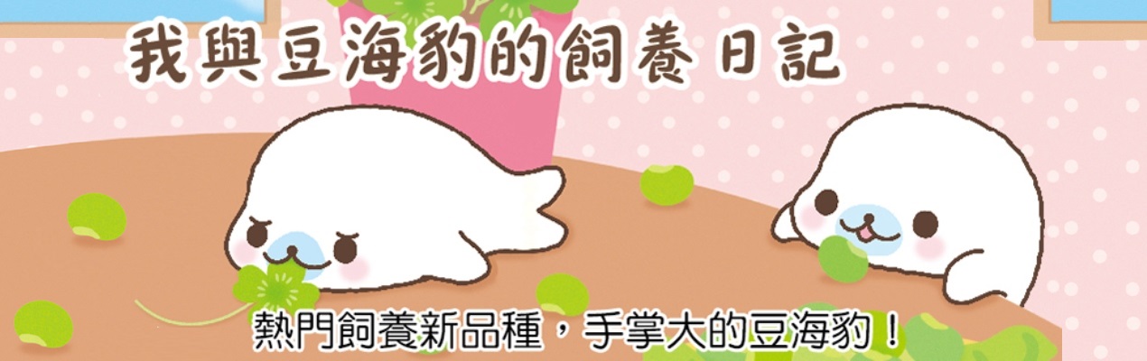 贈書《我與豆海豹的飼養日記》抽獎活動