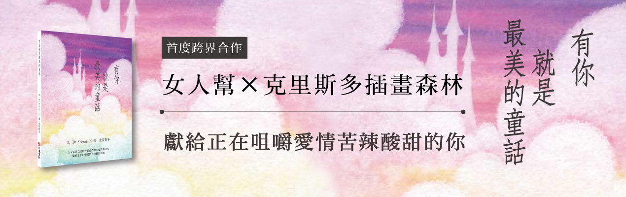 贈書《有你就是最美的童話》抽獎活動