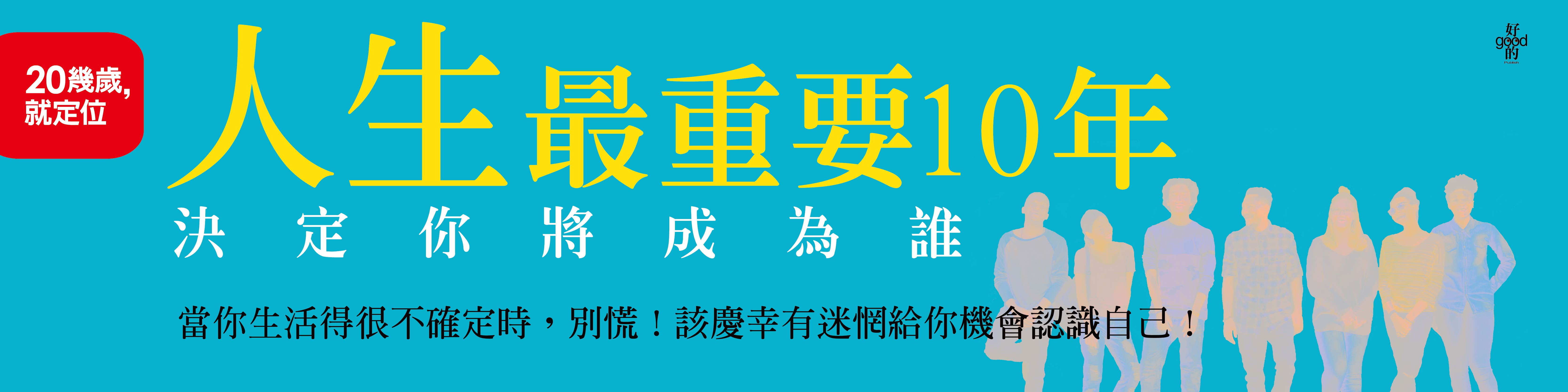 贈書《人生最重要10年，決定你將成為誰》抽獎活動