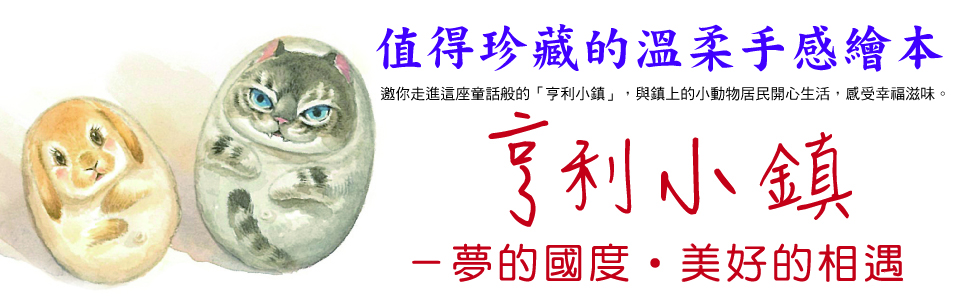 贈書《亨利小鎮─夢的國度‧美好的相遇》抽獎活動