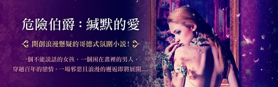 贈書《危險伯爵：緘默的愛》抽獎活動