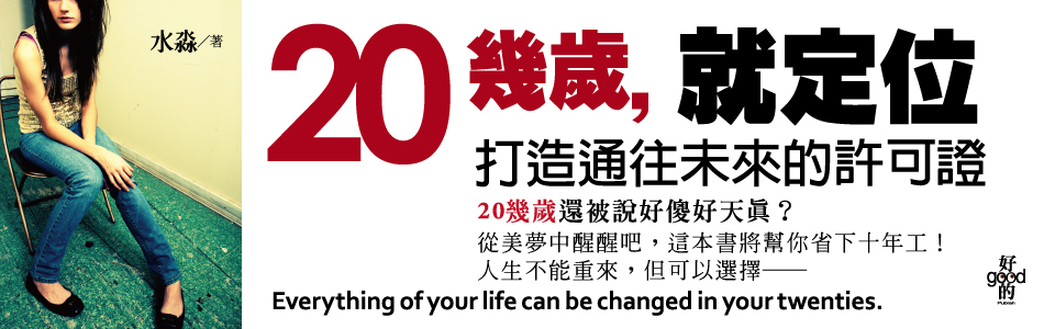 贈書《20幾歲就定位-打造通往未來的許可證》抽獎活動