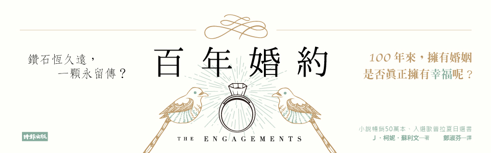 贈書《百年婚約》抽獎活動